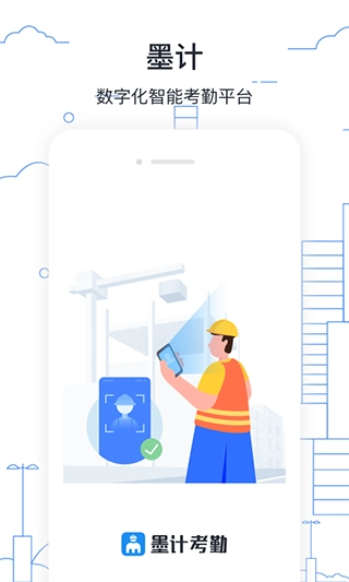 墨计考勤通用版图1