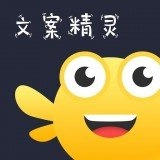 文案精灵软件