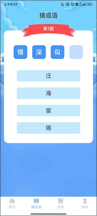 成语我上榜手机版