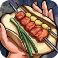 真香烧烤街游戏