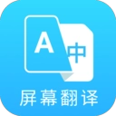 屏幕翻译器 v1.0.3