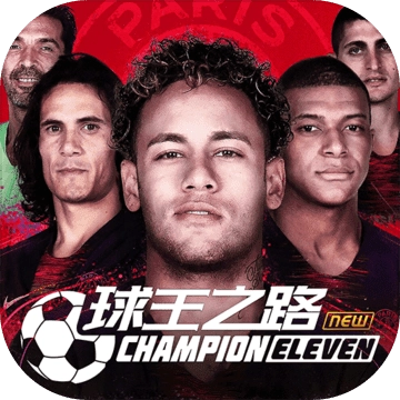球王之路手机免费版