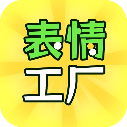 表情工厂安卓官方版