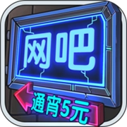 网吧模拟器2新版