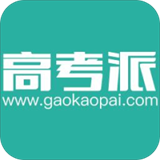高考派最新版