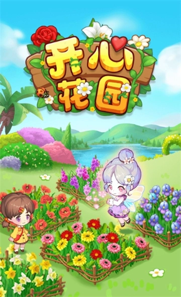 开心花园