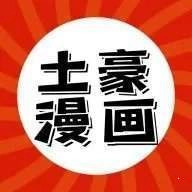 土豪漫画画免费读漫画下拉版