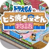 开罗哆啦a梦的铜锣烧店物语