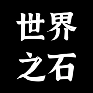 世界之石游戏官方版