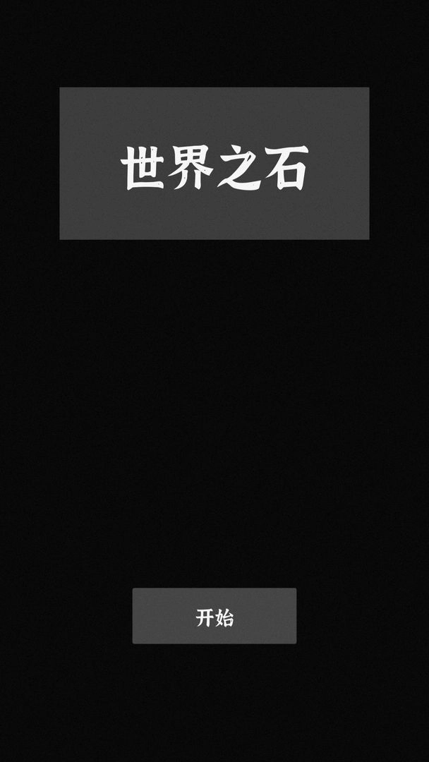 世界之石游戏官方版图1