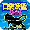 口袋妖怪女神版