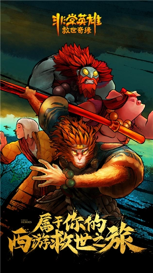非常英雄救世奇缘