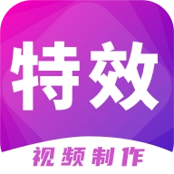 特效视频制作大师