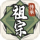 祖宗模拟器2游戏纯净版