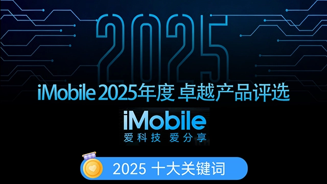 2025年十大关键词深度梳理：技术融合与生态重构并行的关键之年