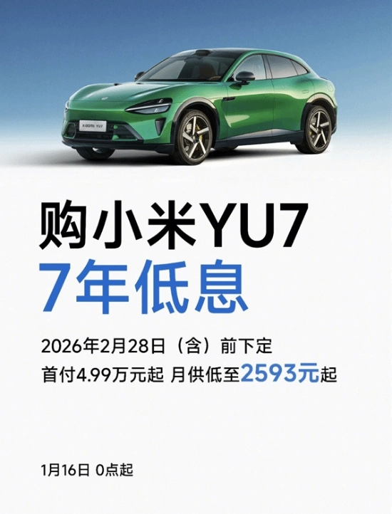 小米YU7限时推出7年低息购车方案！首付仅需4.99万，月供低至2593元