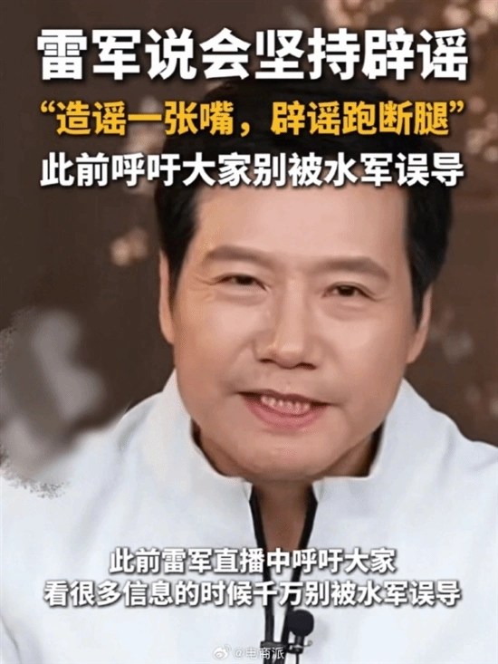 造谣容易辟谣难！雷军坦言：如今自己说话得格外谨慎，生怕说错了什么