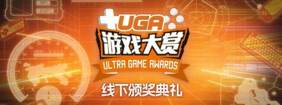 1月20日上海见！UGA游戏大赏2025的线下颁奖典礼已确定落地上海啦！