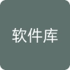 软件库