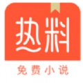 热料小说手机版