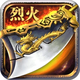 屠龙烈火通用版