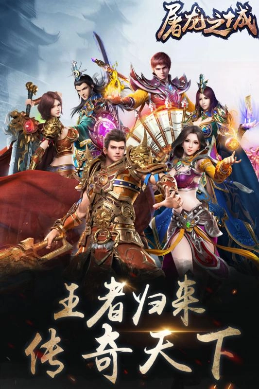 屠龙之城免费版