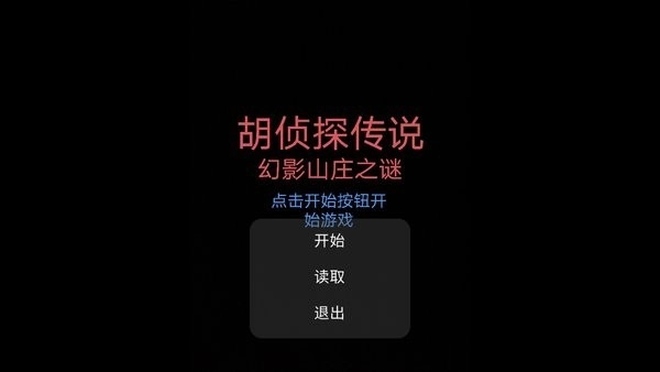 胡侦探传说幻影山庄之谜游戏官方版图1