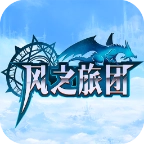 风之旅团360版