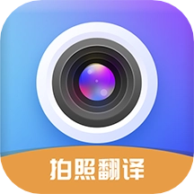 拍照立即翻译安卓版