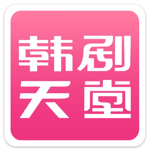 韩剧天堂免费原版