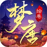 梦唐绘卷手机免费版