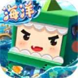 迷你世界海洋版