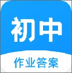 初中作业答案