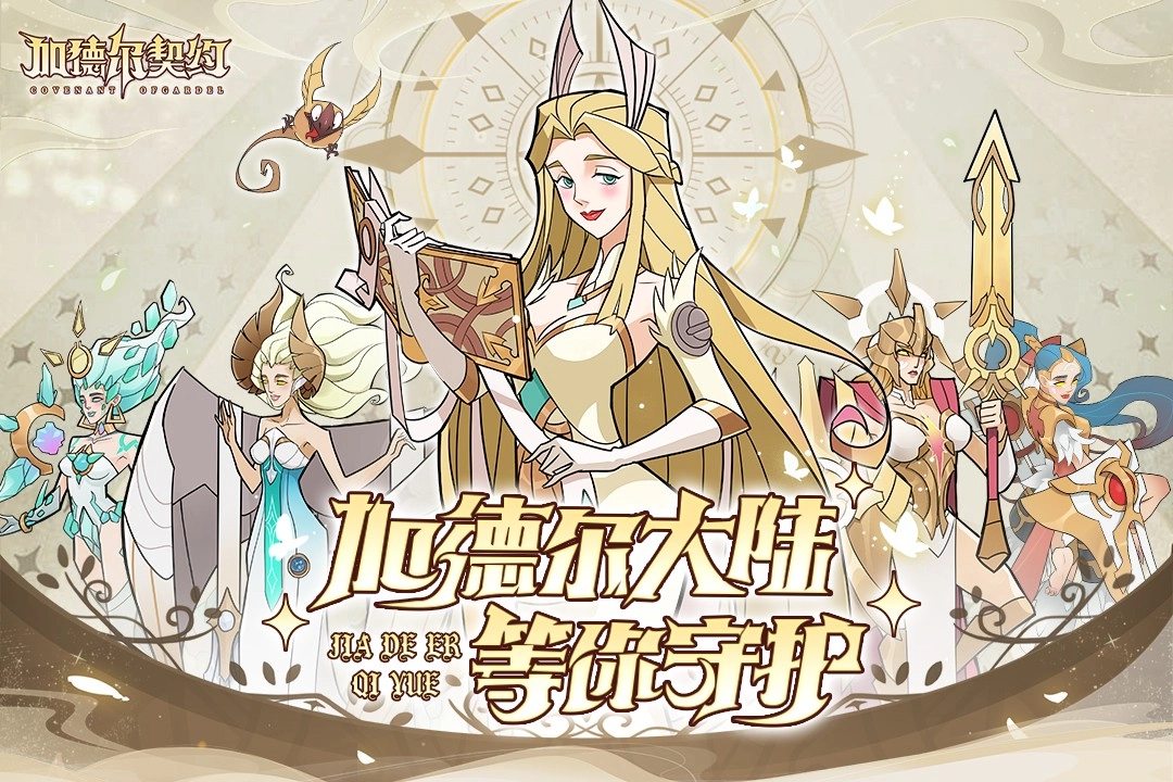 加德尔契约手机免费版-图2