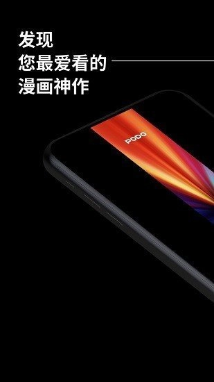 podo漫画正版
