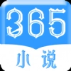 365小说无广告版