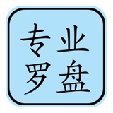 专业风水罗盘手机免费版