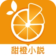 甜橙免费阅读