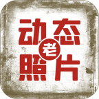 快用动态老照片手机免费版
