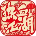 热血江湖怀旧版