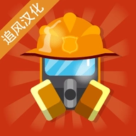 消防公司汉化版