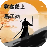 我在纸上画江湖