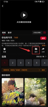 双鱼视频剧集缓存选择界面