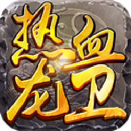 热血龙卫游戏官方版 V1.0.0