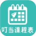 叮当课程表