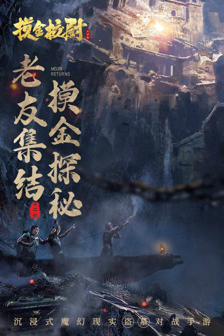 摸金校尉之天字卷H5手机正版图1