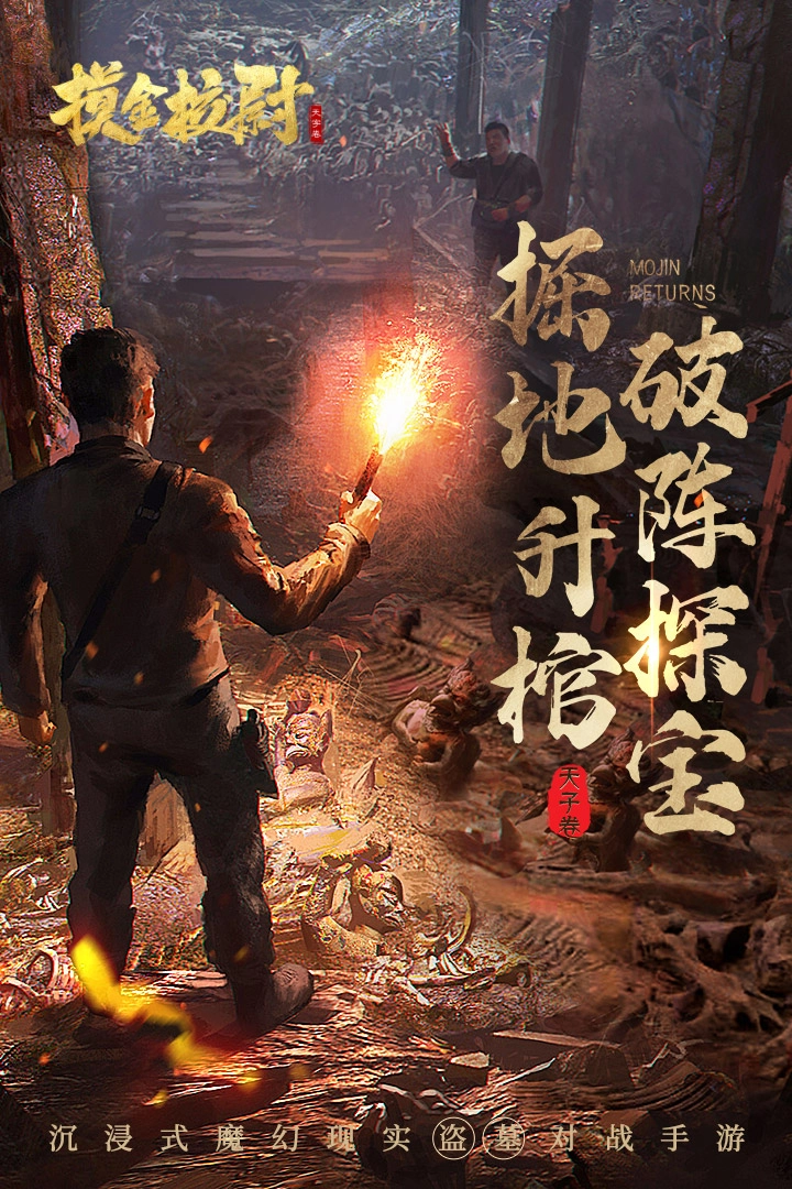 摸金校尉之天字卷H5手机正版图2