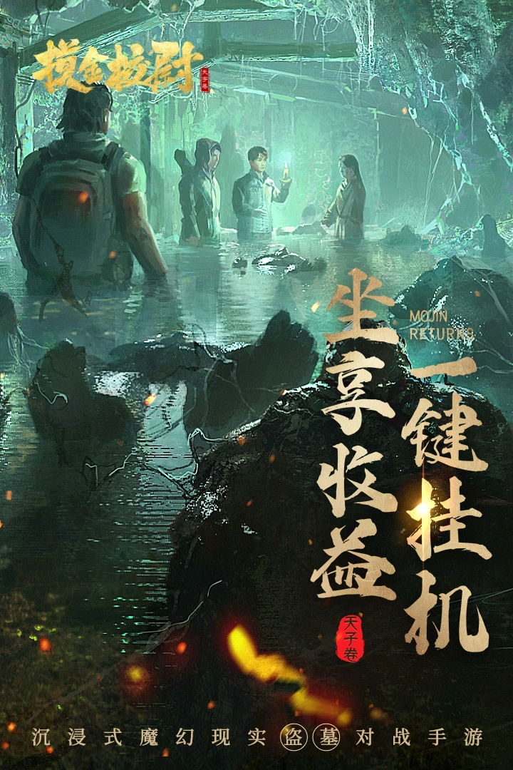 摸金校尉之天字卷H5手机正版图3