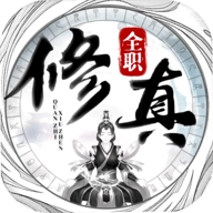 全职修真游戏