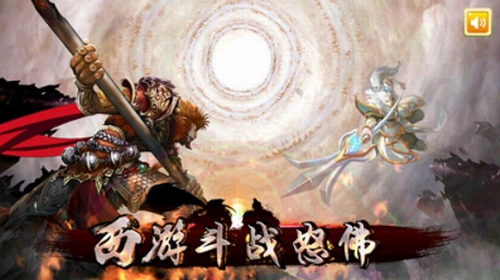 西游斗战怒佛(1)